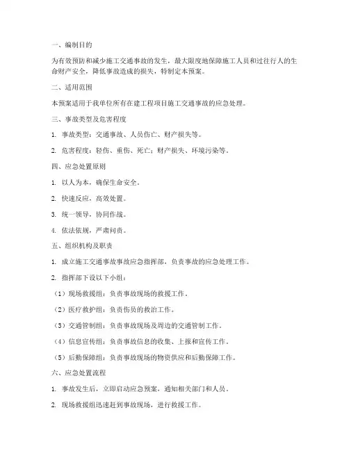 施工交通事故事故应急预案