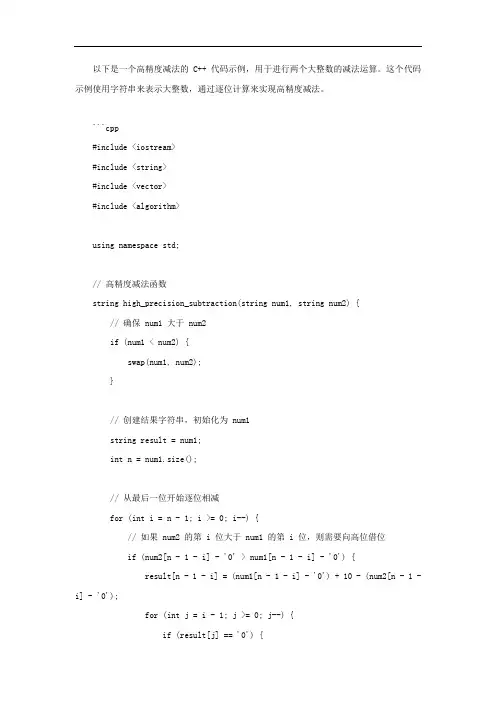 高精度减法c++代码