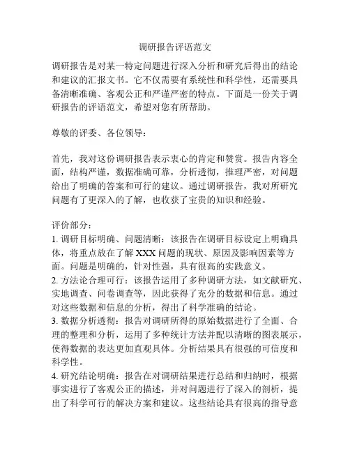 调研报告评语范文