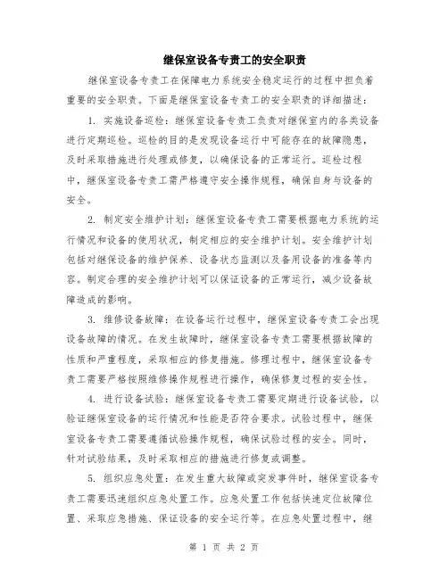 继保室设备专责工的安全职责