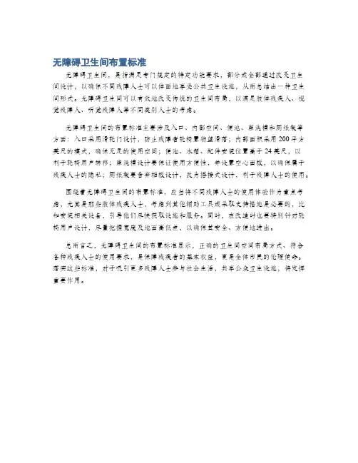 无障碍卫生间布置标准