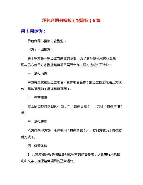 承包合同书模板(农副业)6篇