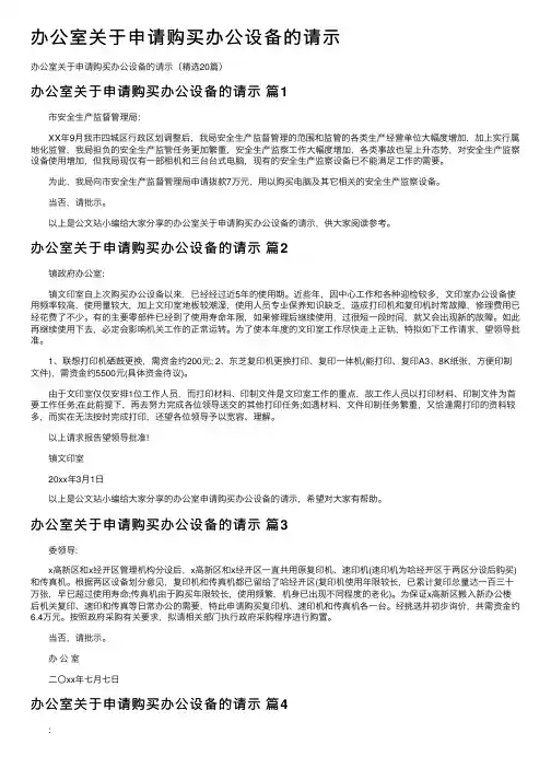 办公室关于申请购买办公设备的请示