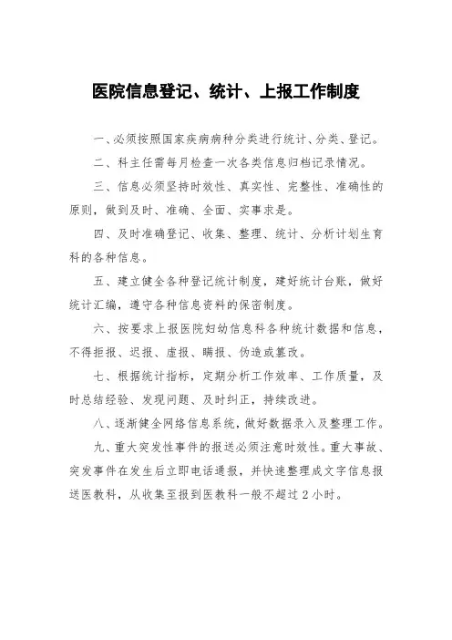 医院信息登记、统计、上报工作制度