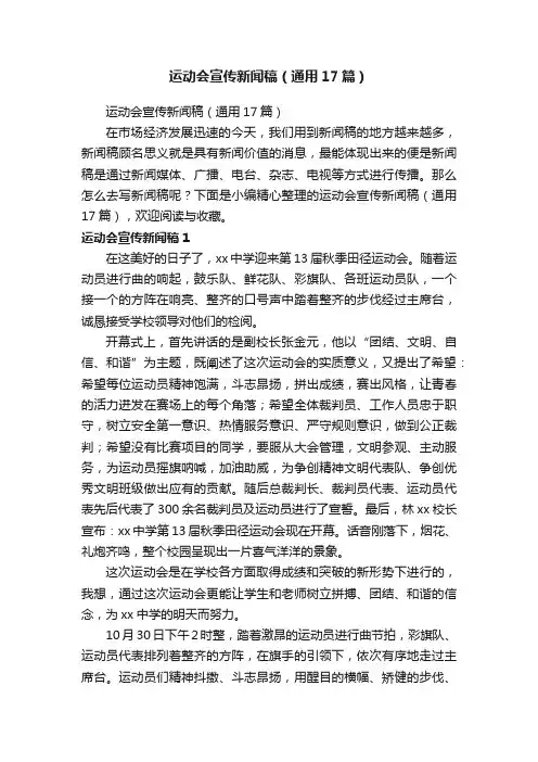 运动会宣传新闻稿（通用17篇）