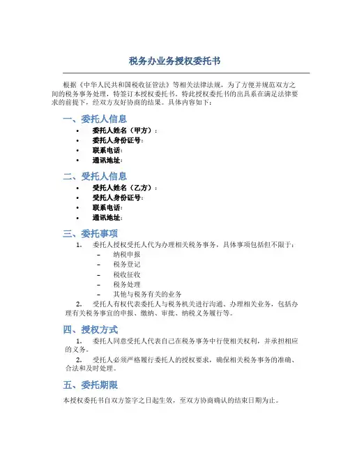税务办业务授权委托书