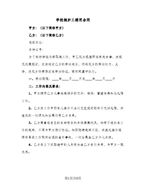 学校锅炉工聘用合同(4篇)