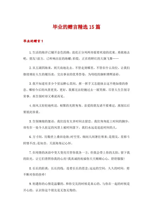 毕业的赠言精选15篇