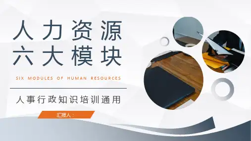 人力资源六大板块具体内容讲解企业新员入职培训计划PPT模板课件