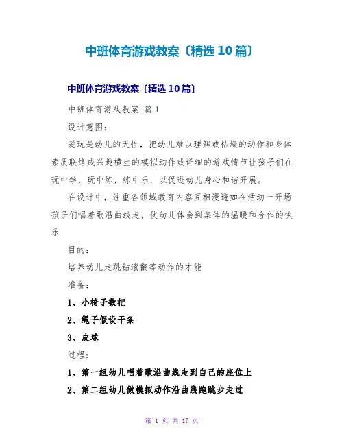 中班体育游戏教案(精选10篇)
