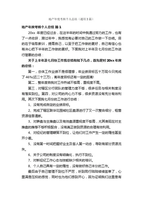 地产年度考核个人总结（通用3篇）