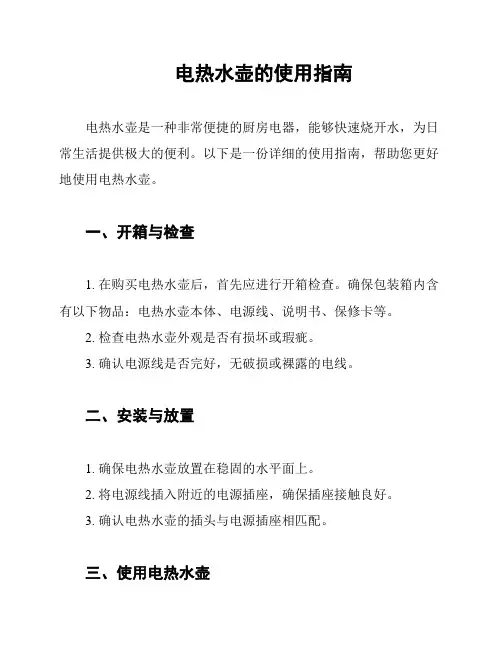 电热水壶的使用指南