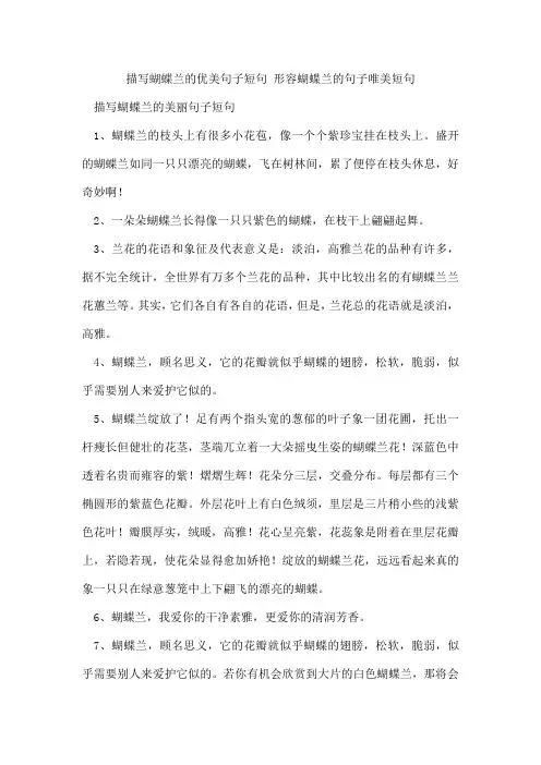 描写蝴蝶兰的优美句子短句形容蝴蝶兰的句子唯美短句