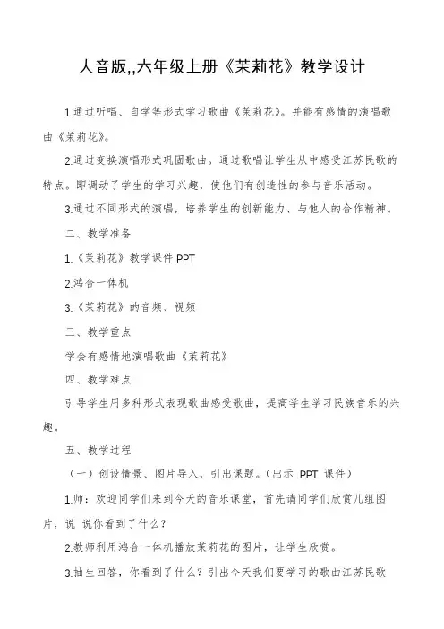 人音版,,六年级上册《茉莉花》教学设计