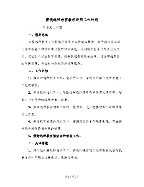现代远程教育教学应用工作计划(七篇)