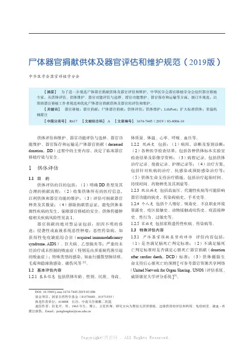 尸体器官捐献供体及器官评估和维护规范(2019版)