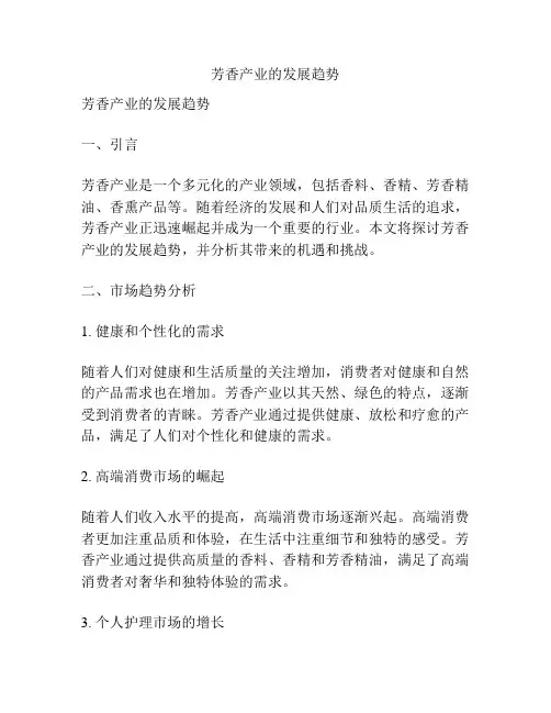 芳香产业的发展趋势