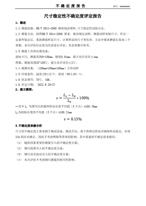 不确定度评定报告-尺寸稳定性