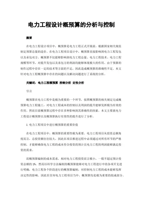 电力工程设计概预算的分析与控制