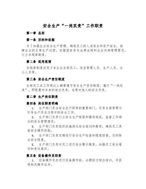 安全生产“一岗双责”工作职责