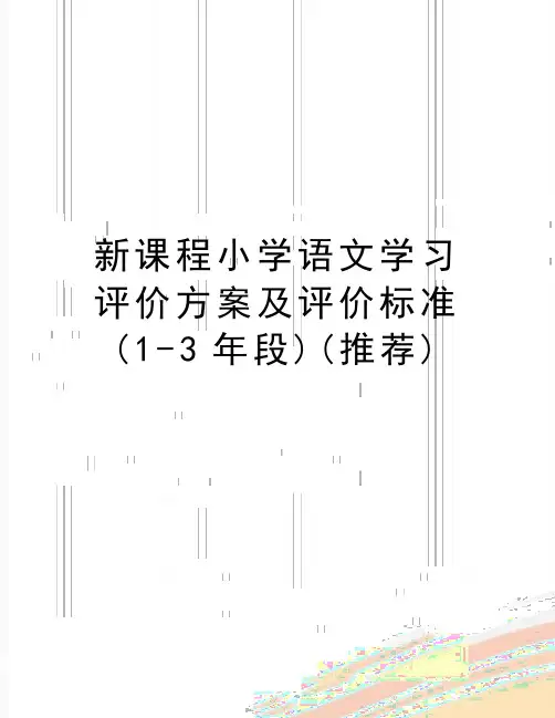 最新新课程小学语文学习评价方案及评价标准(1-3年段)(推荐)