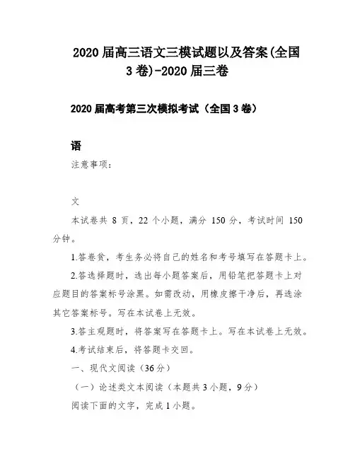 2020届高三语文三模试题以及答案(全国3卷)-2020届三卷