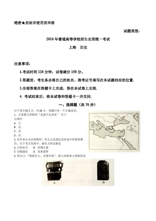 (精校版)2016年上海历史高考试题文档版(含答案)