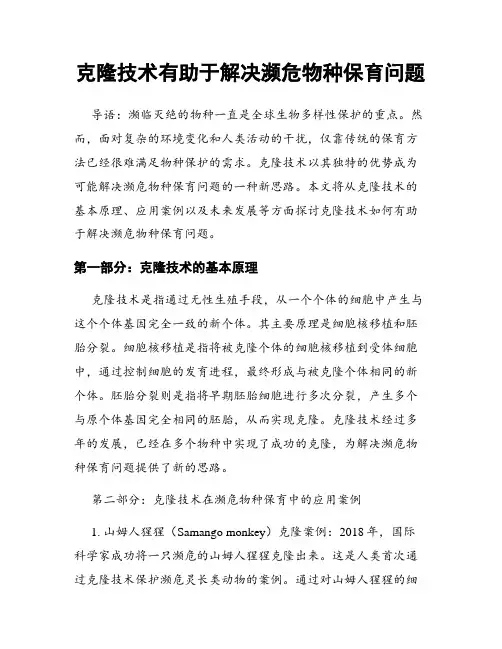 克隆技术有助于解决濒危物种保育问题