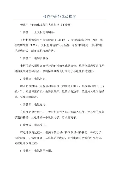 锂离子电池化成程序