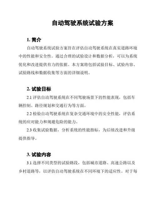 自动驾驶系统试验方案