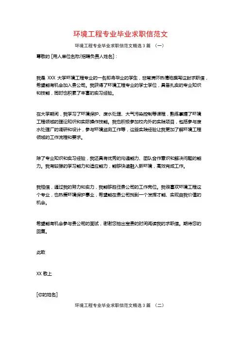 环境工程专业毕业求职信范文3篇