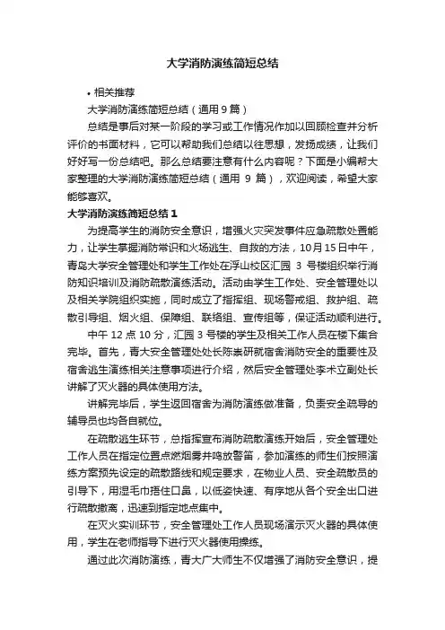 大学消防演练简短总结