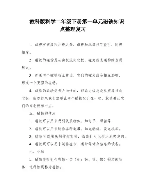 教科版科学二年级下册第一单元磁铁知识点整理复习