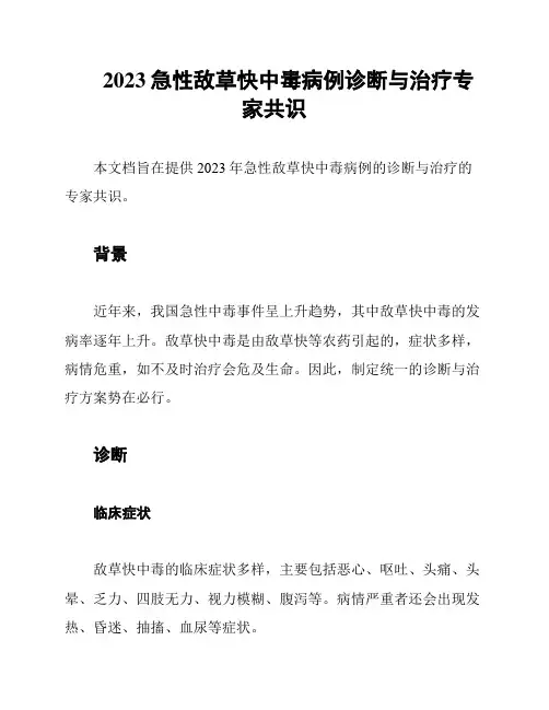 2023急性敌草快中毒病例诊断与治疗专家共识