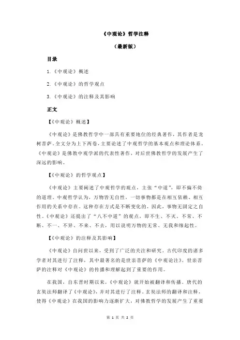 《中观论》哲学注释