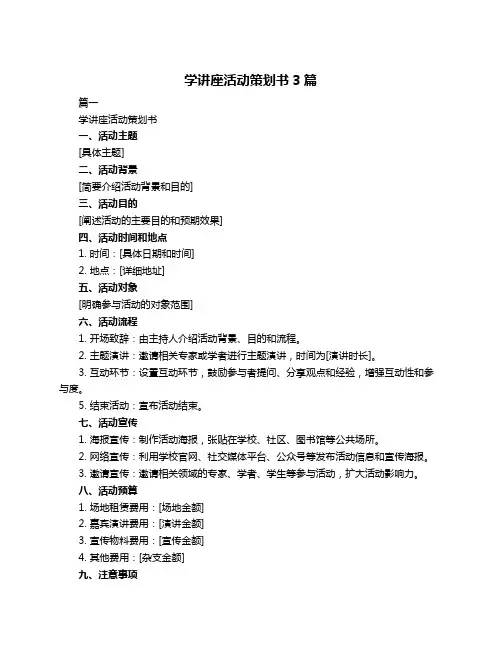 学讲座活动策划书3篇