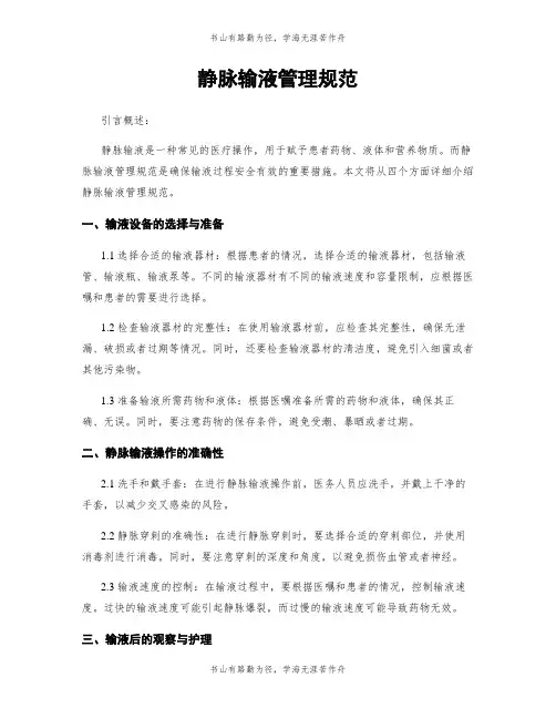静脉输液管理规范