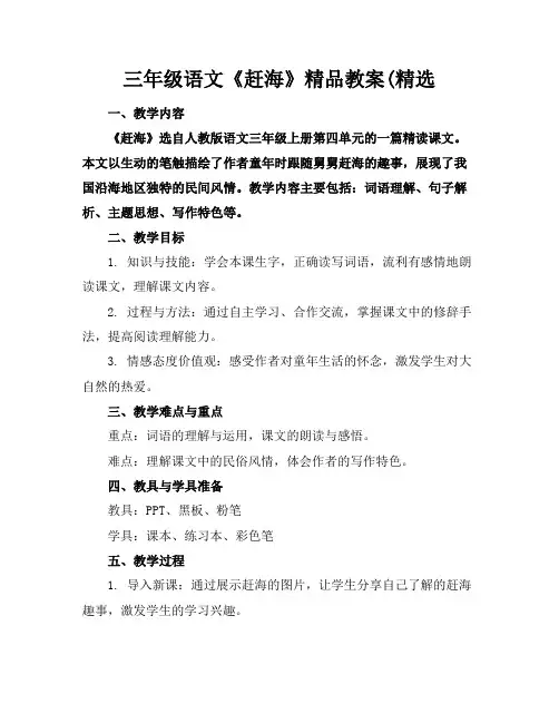 三年级语文《赶海》精品教案(精选