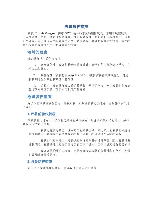 液氧防护措施