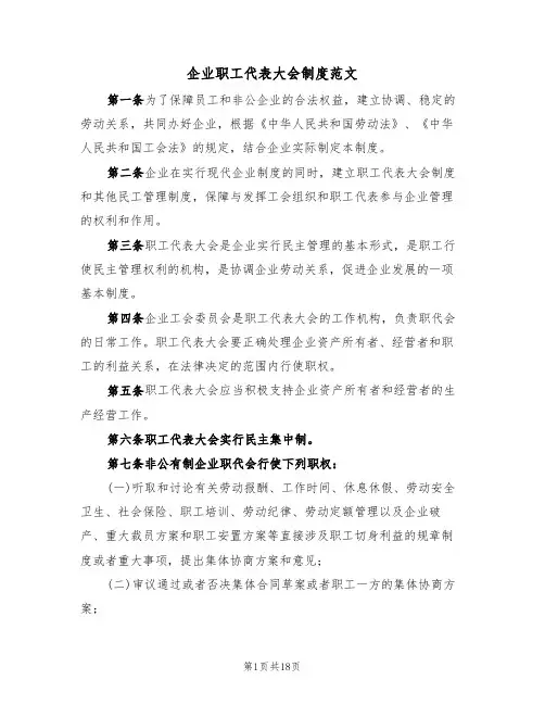 企业职工代表大会制度范文（五篇）