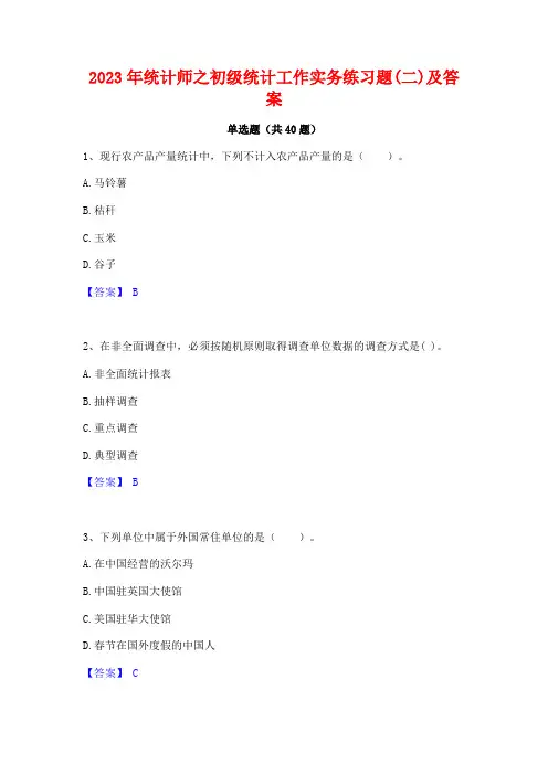2023年统计师之初级统计工作实务练习题(二)及答案