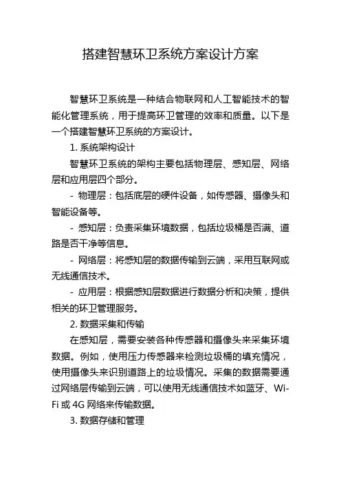 搭建智慧环卫系统方案设计方案 (2)