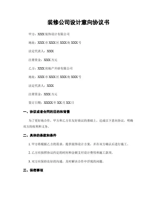 装修公司设计意向协议书