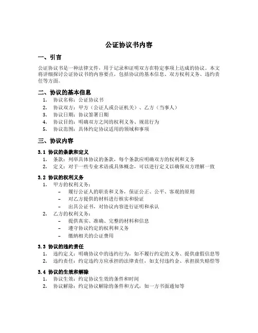 公证协议书内容
