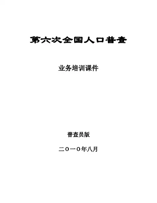 第六次全国人口普查之普查员培训教案(Word)