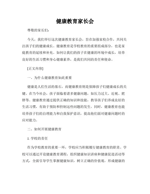 健康教育家长会