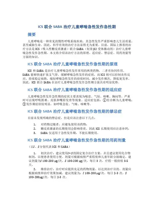 ICS联合SABA治疗儿童哮喘急性发作急性期图文