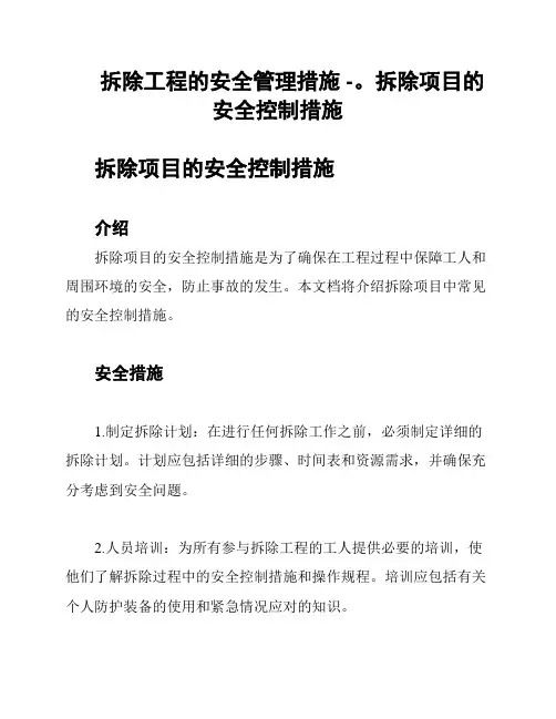 拆除工程的安全管理措施 -。拆除项目的安全控制措施