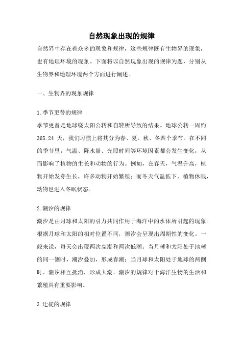 自然现象出现的规律