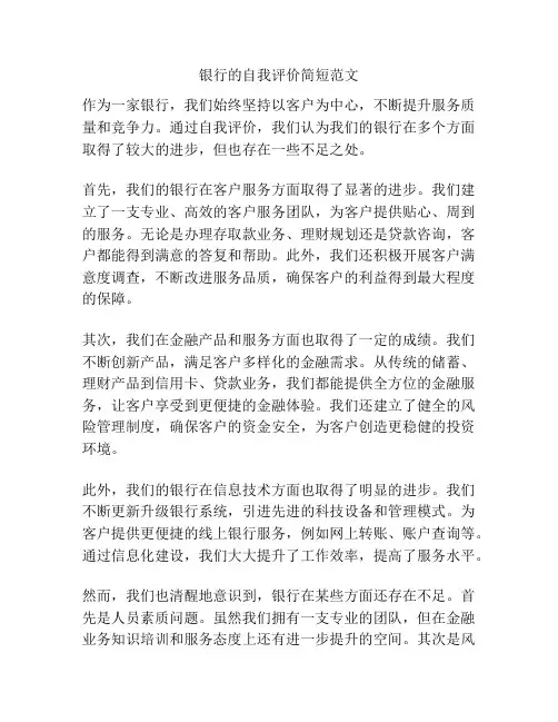 银行的自我评价简短范文